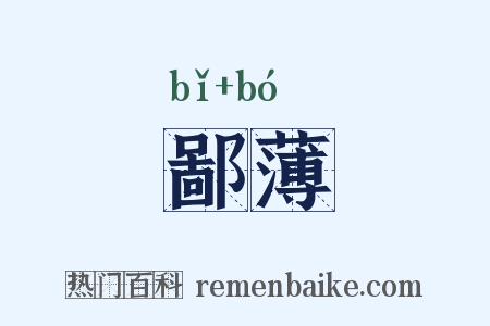 鄙薄是什么意思的图片